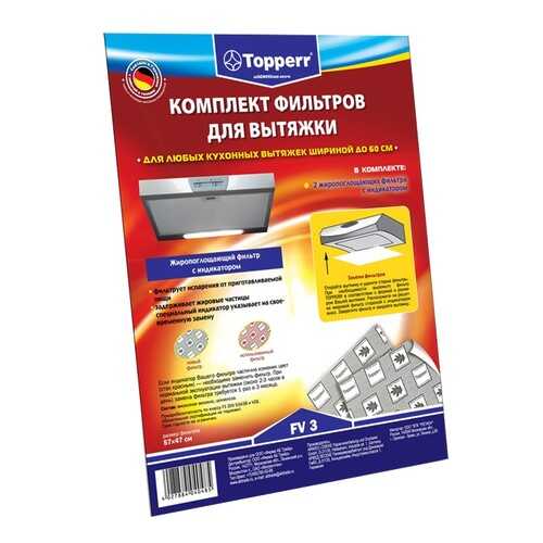 Комплект фильтров для вытяжки Topperr FV 3 в Залог успеха